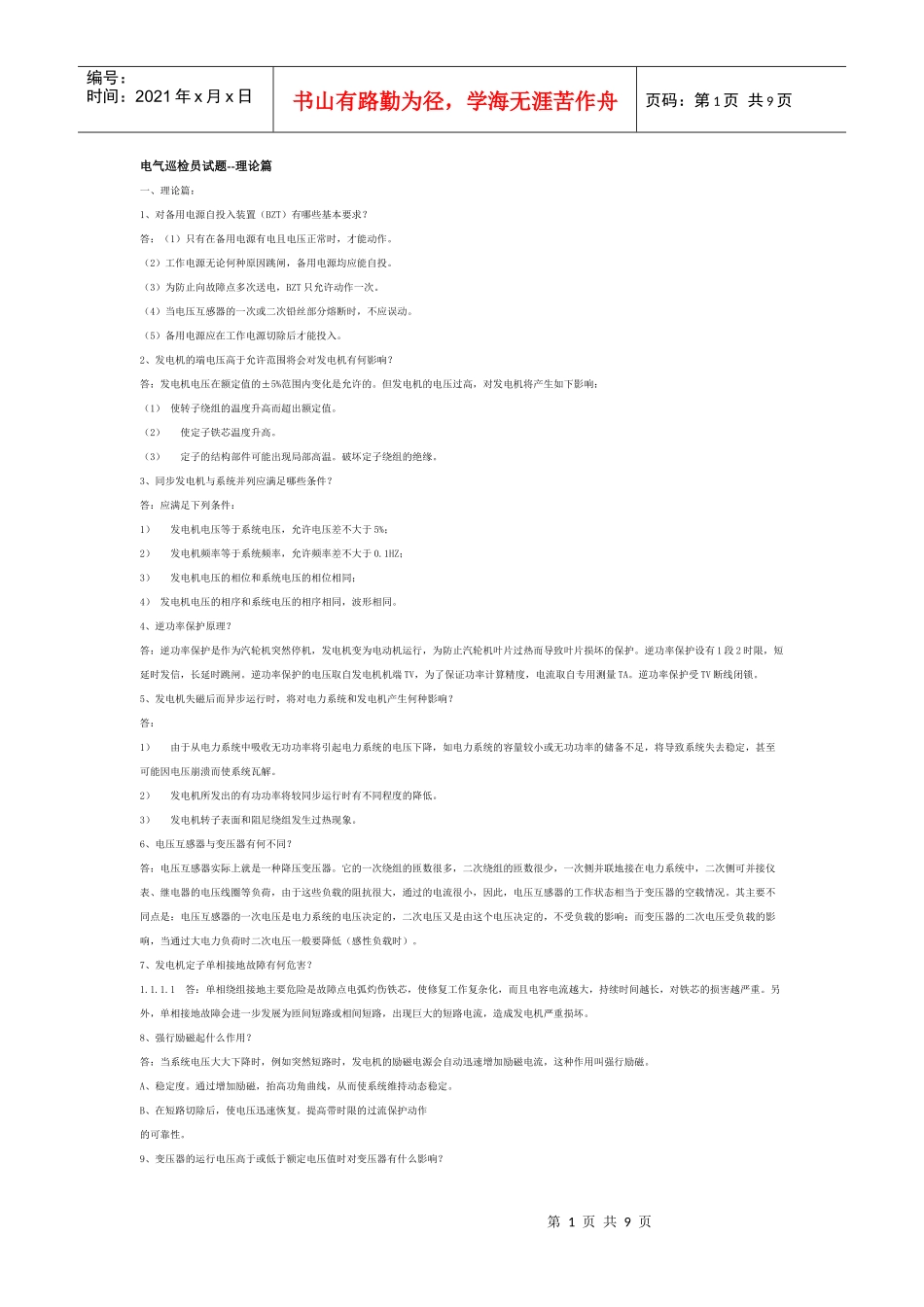 电气巡检员试题_第1页