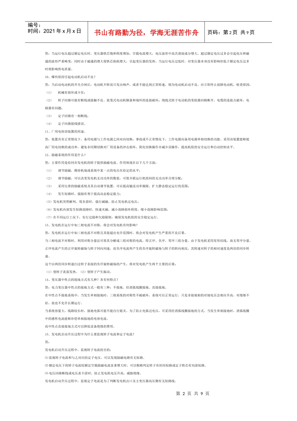 电气巡检员试题_第2页