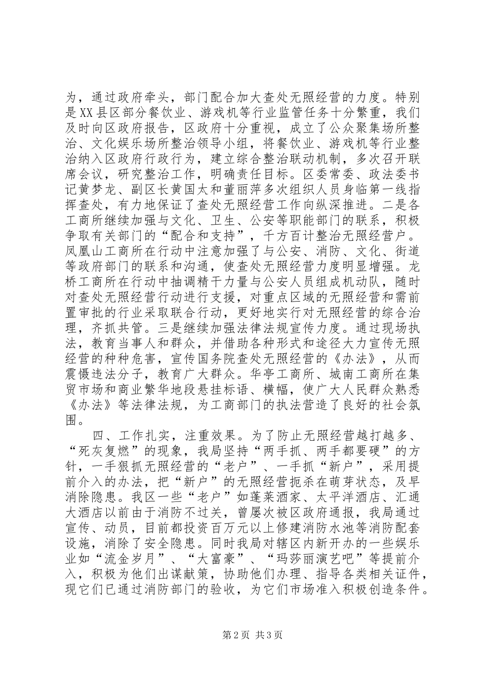 XX工商局着力整治辖区无照经营行为的工作汇报工作报告范文_第2页