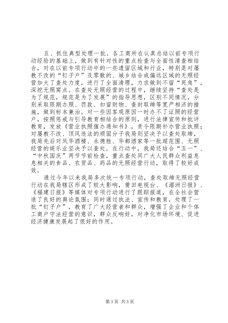 XX工商局着力整治辖区无照经营行为的工作汇报工作报告范文_第3页