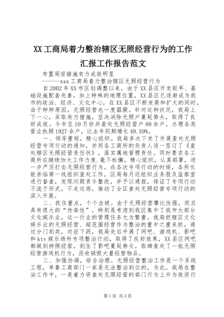 XX工商局着力整治辖区无照经营行为的工作汇报工作报告范文