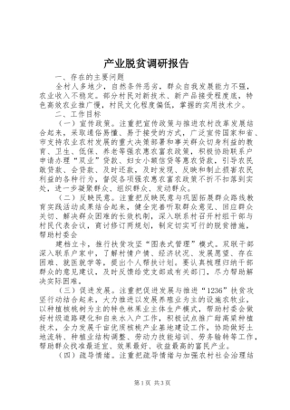 产业脱贫调研报告