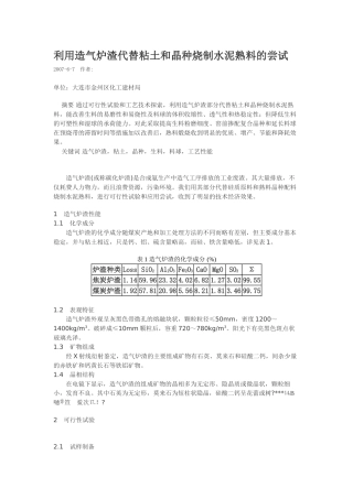 利用造气炉渣代替粘土和晶种烧制水泥熟料的尝试