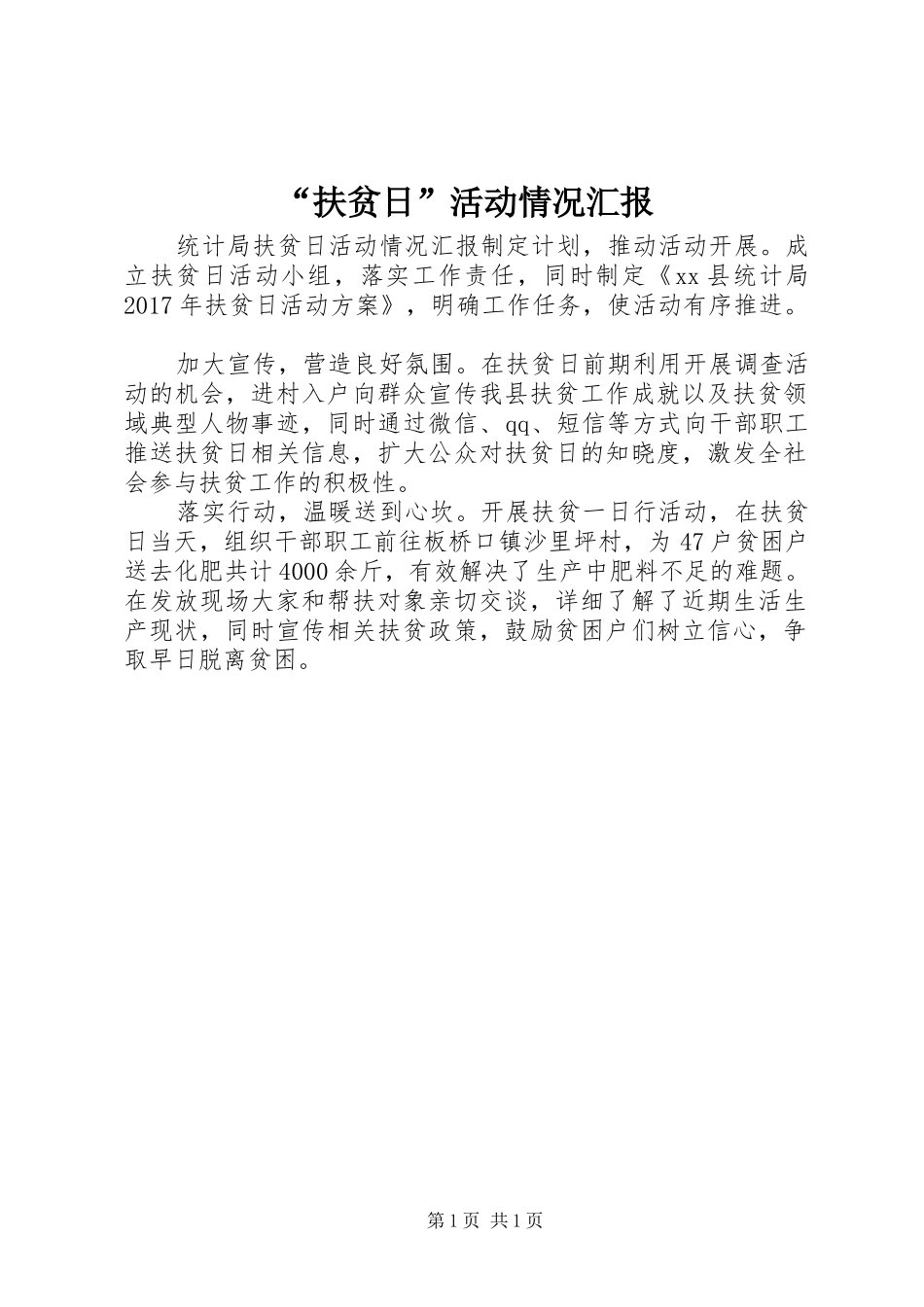 “扶贫日”活动情况汇报_第1页