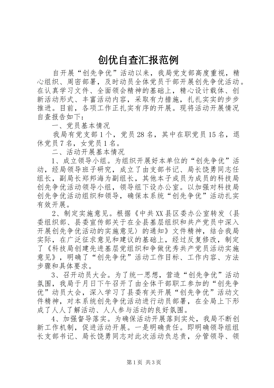 创优自查汇报范例_第1页