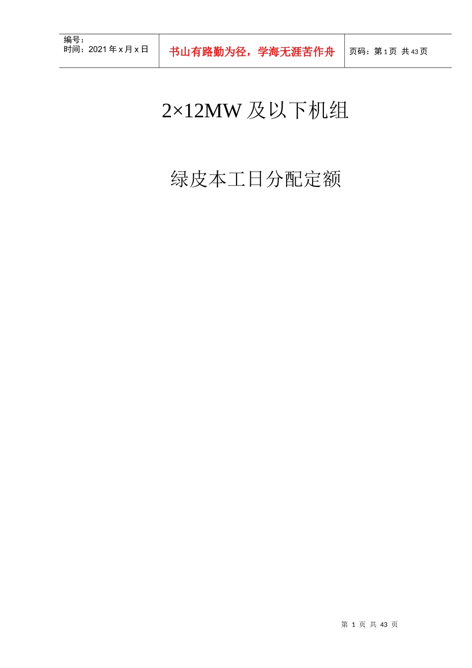 电力设计2×12MW及以下机组工日分配定额_第1页