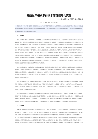 精益生产模式下的成本管理信息化实施--以东风悦达起亚汽车公司为例