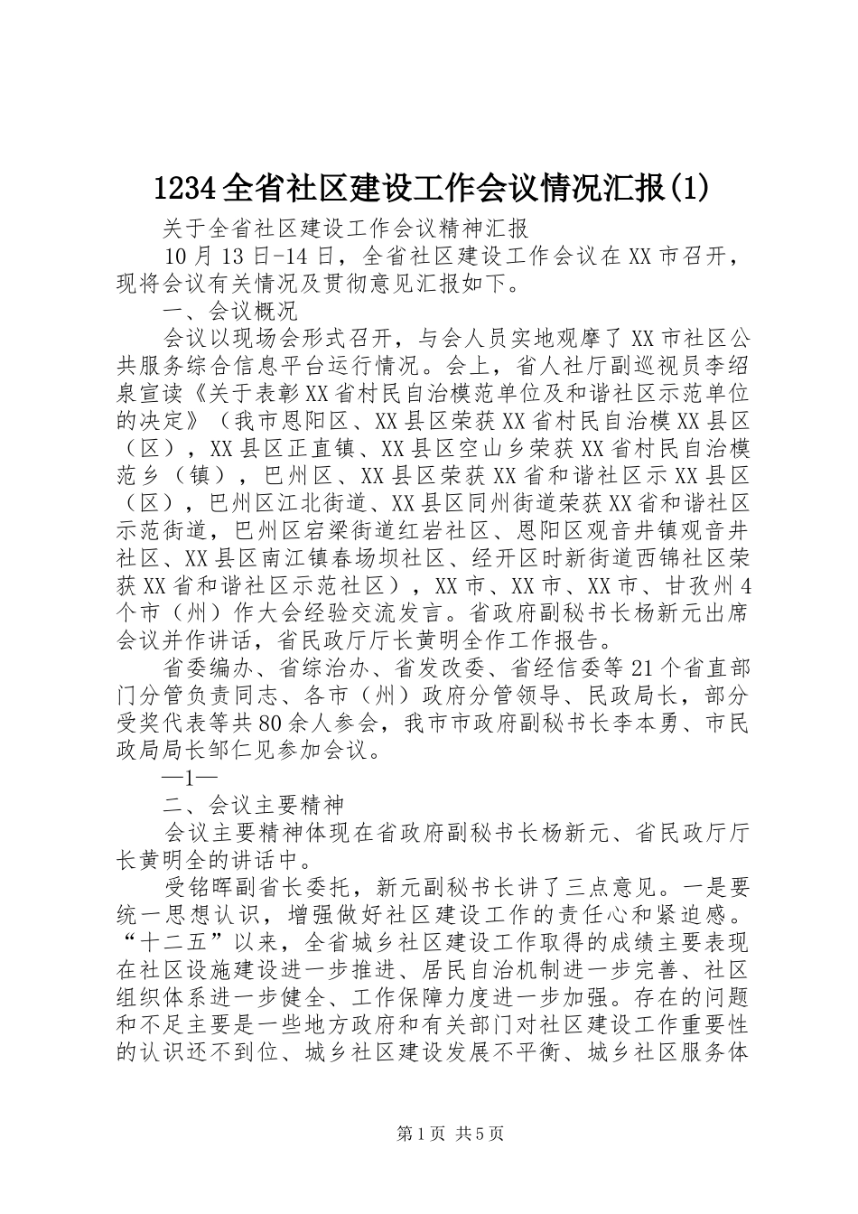 1234全省社区建设工作会议情况汇报(1)_第1页