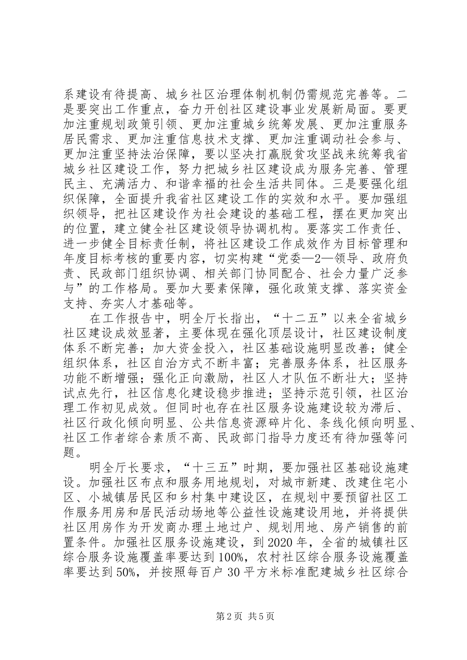 1234全省社区建设工作会议情况汇报(1)_第2页