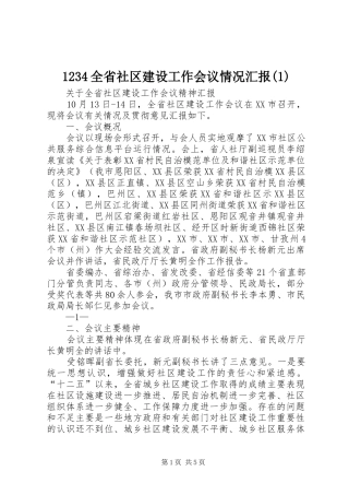 1234全省社区建设工作会议情况汇报(1)