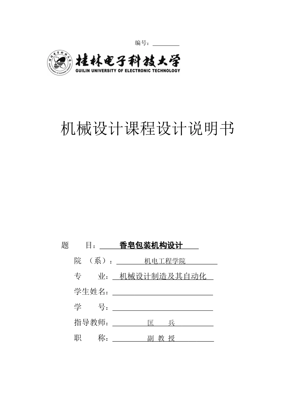 香皂包装机设计说明书_第1页