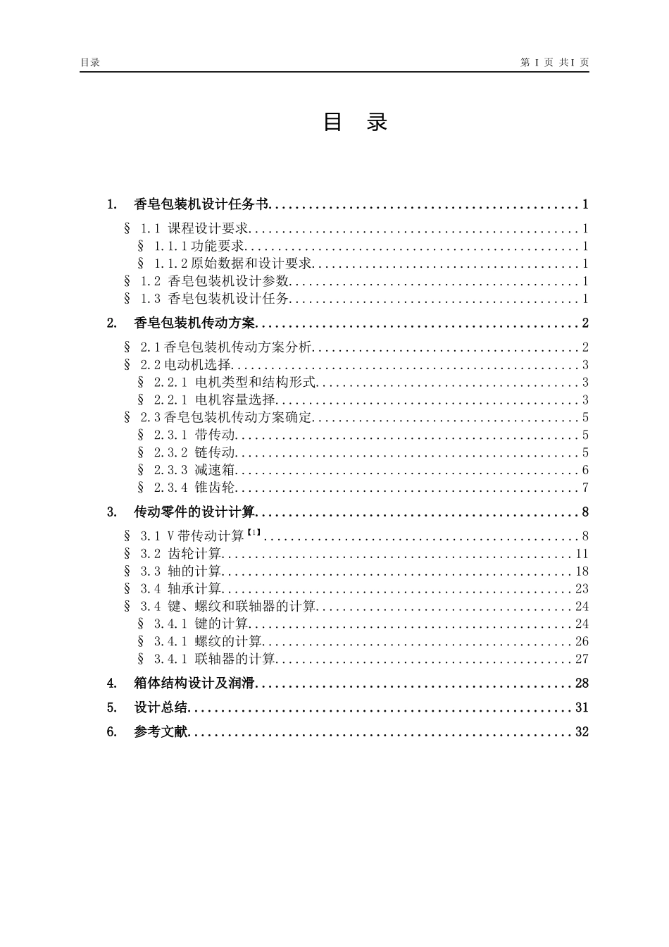 香皂包装机设计说明书_第3页