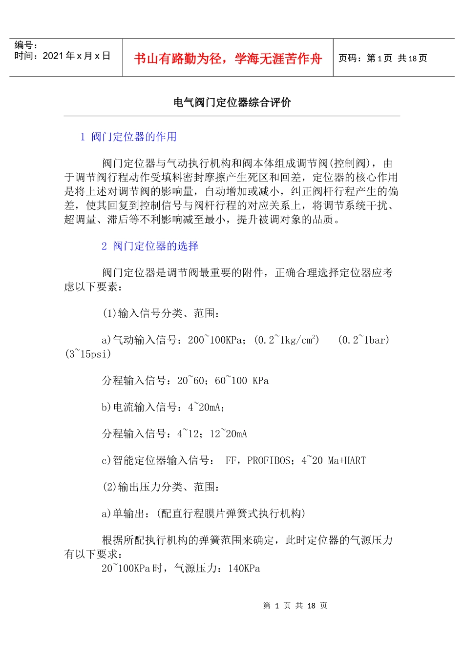 电气阀门定位器综合评价_第1页
