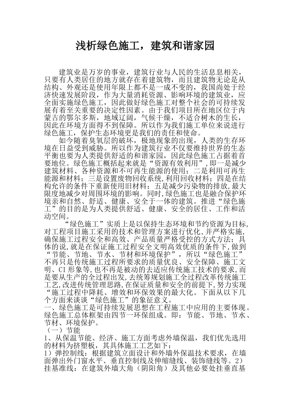 浅析绿色施工,建筑和谐家园2011.5.3._第1页