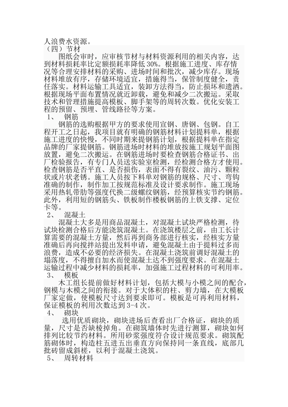 浅析绿色施工,建筑和谐家园2011.5.3._第3页