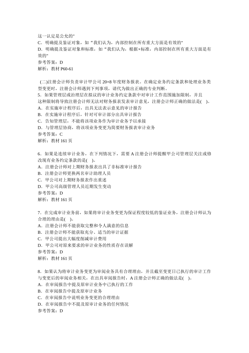 某年注册会计师考试《审计》真题及答案_第2页