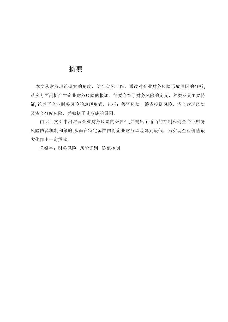 企业财务风险及其防范机制_第2页