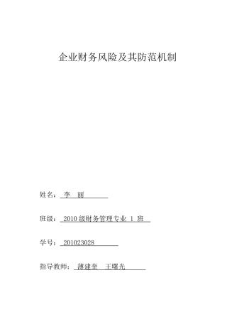 企业财务风险及其防范机制