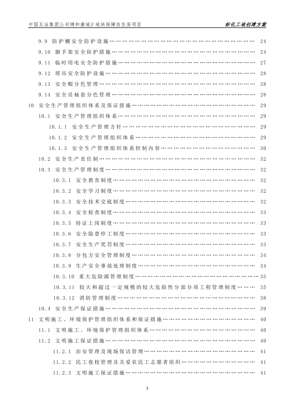 锦和康城标化工地创建方案。_第3页