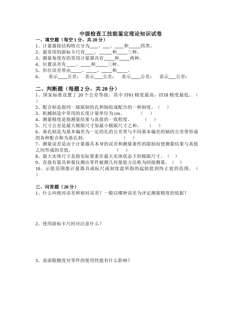 检查工(中级工)技能鉴定理论知识试卷及答案_第1页