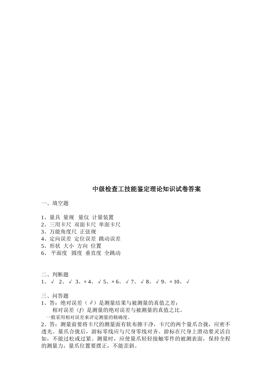 检查工(中级工)技能鉴定理论知识试卷及答案_第3页