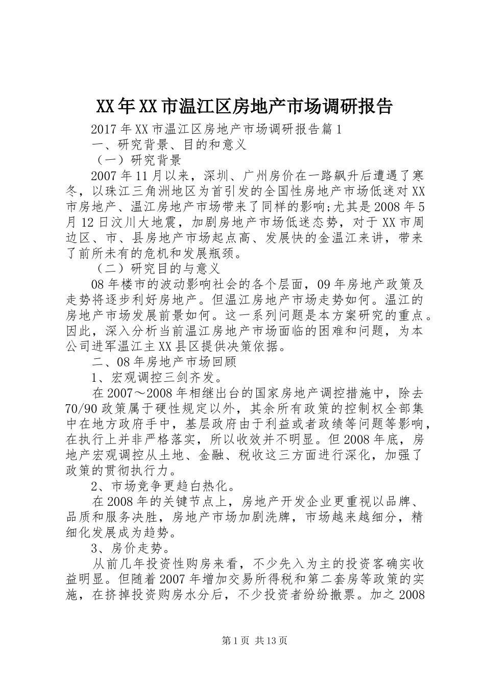 XX年XX市温江区房地产市场调研报告_第1页