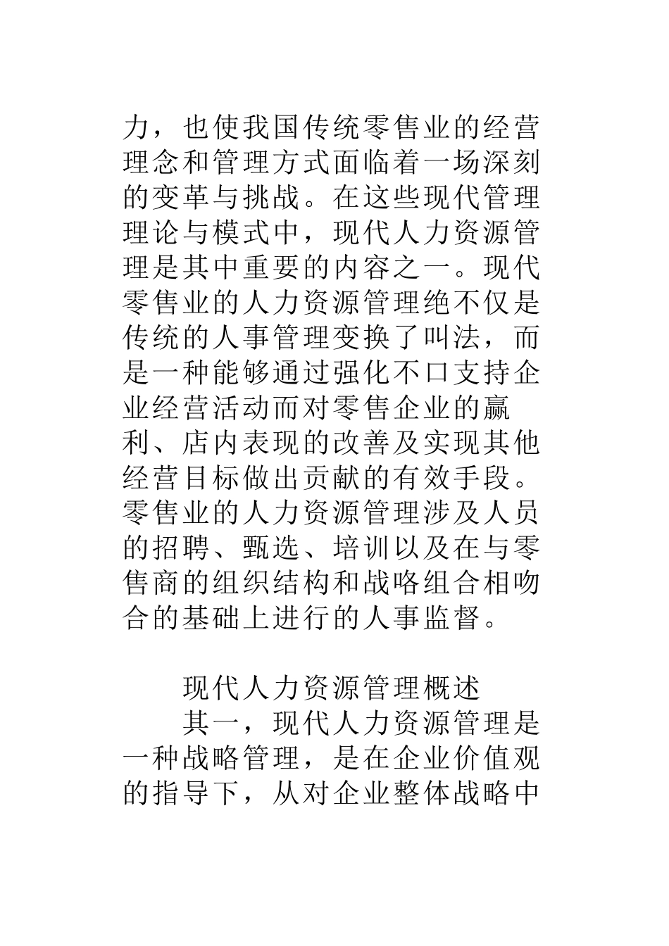 零售业人力资源管理问题及策略探析_第2页