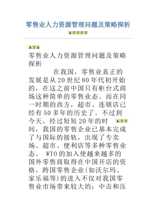 零售业人力资源管理问题及策略探析