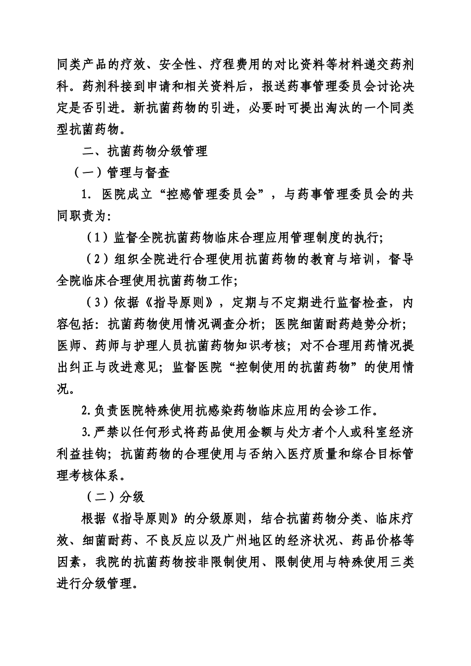 抗菌药物临床应用管理实施细则17880_第2页