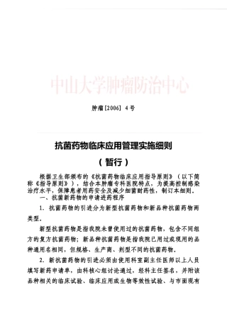 抗菌药物临床应用管理实施细则17880