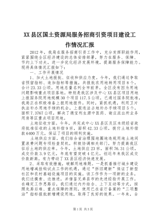 XX县区国土资源局服务招商引资项目建设工作情况汇报