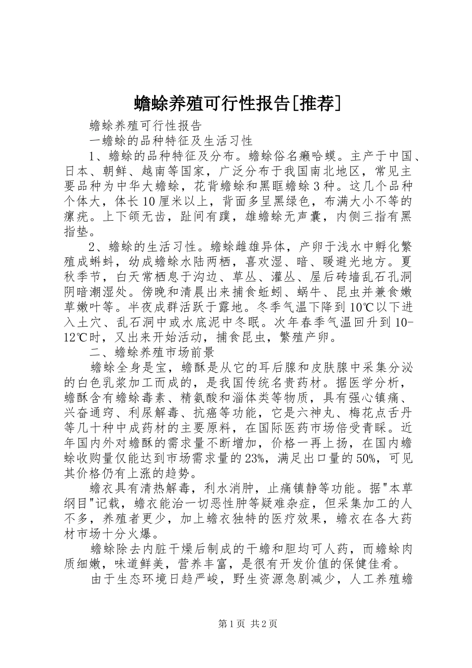 蟾蜍养殖可行性报告[推荐]_第1页