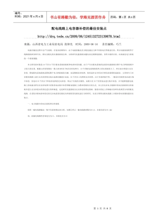 配电线路上电容器补偿的最佳安装点