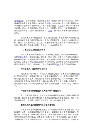 揭秘奥运安保 海康威视圆满完成任务(图)