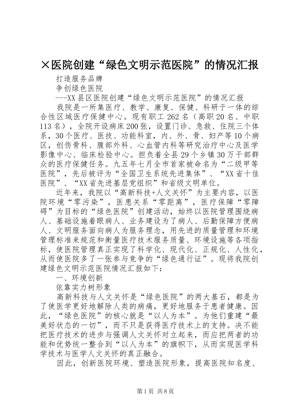 ×医院创建“绿色文明示范医院”的情况汇报 (12)_第1页