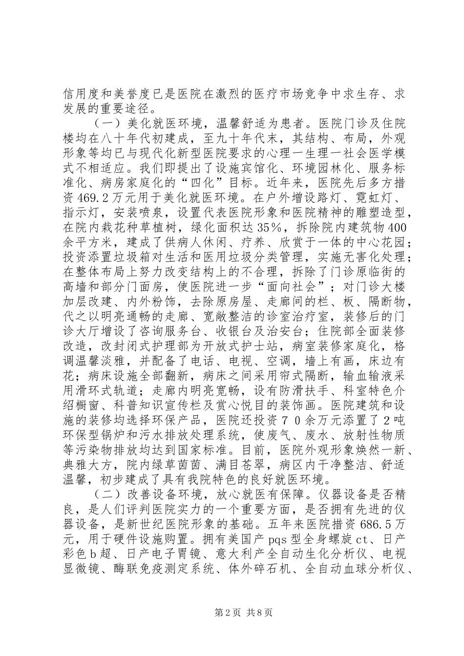 ×医院创建“绿色文明示范医院”的情况汇报 (12)_第2页