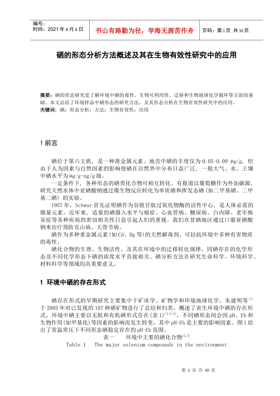 硒的形态分析方法概述及其在生物有效性研究中的应用_第1页