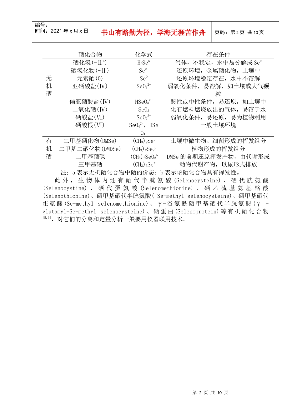 硒的形态分析方法概述及其在生物有效性研究中的应用_第2页