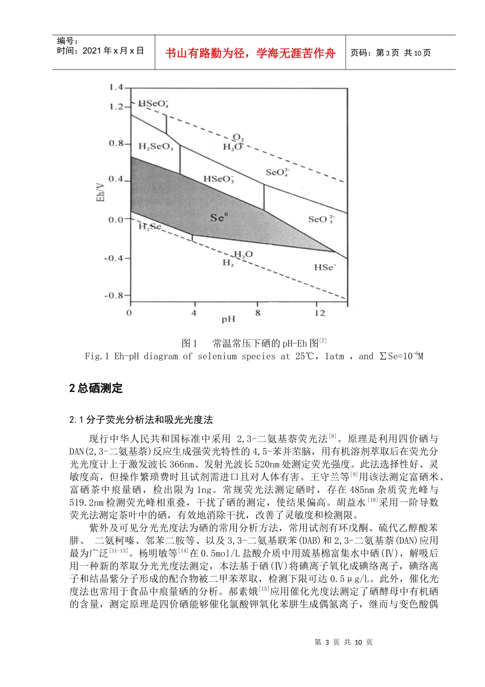 硒的形态分析方法概述及其在生物有效性研究中的应用_第3页
