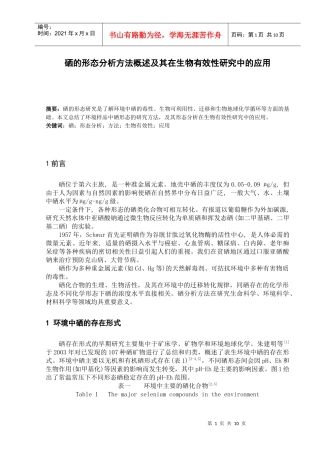 硒的形态分析方法概述及其在生物有效性研究中的应用