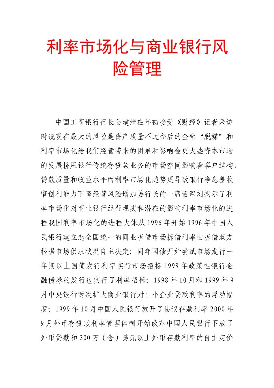 利率市场化与商业银行风险管理_第1页