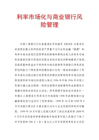 利率市场化与商业银行风险管理