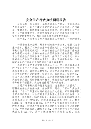 安全生产行政执法调研报告