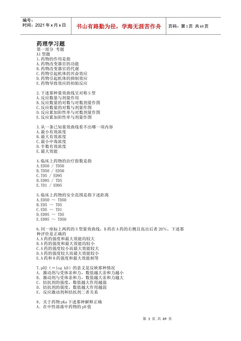 药理学习题41243986_第1页