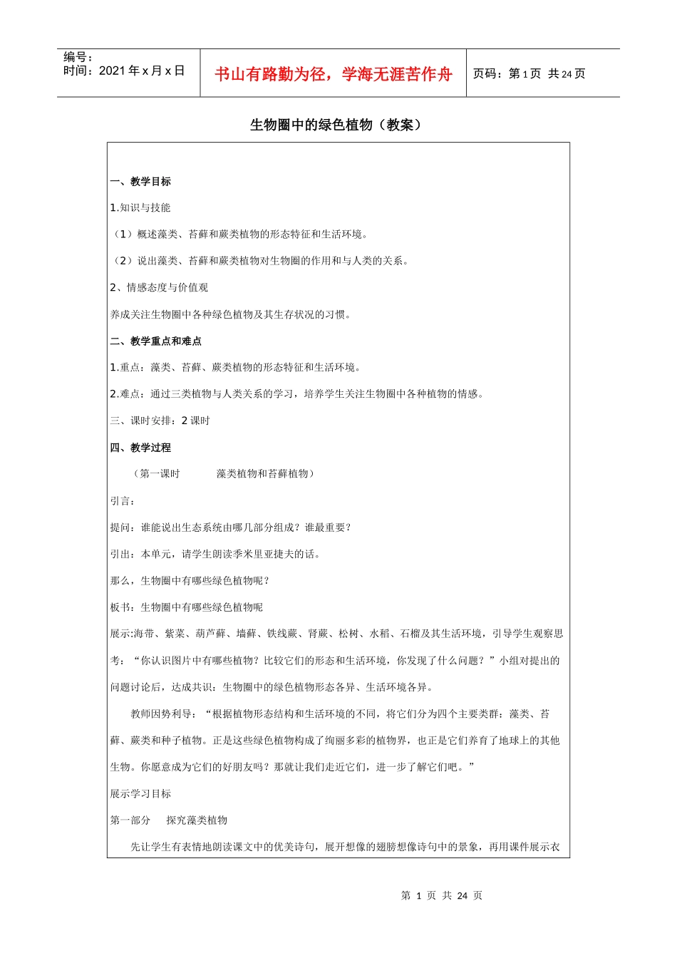 生物圈中的绿色植物(教案)_第1页