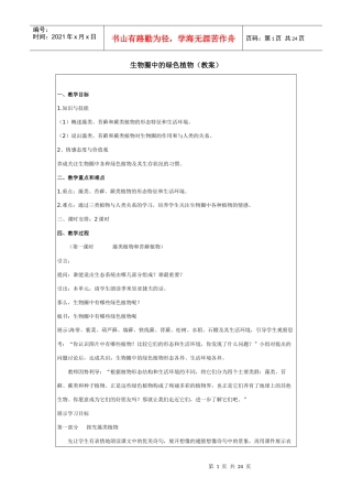生物圈中的绿色植物(教案)