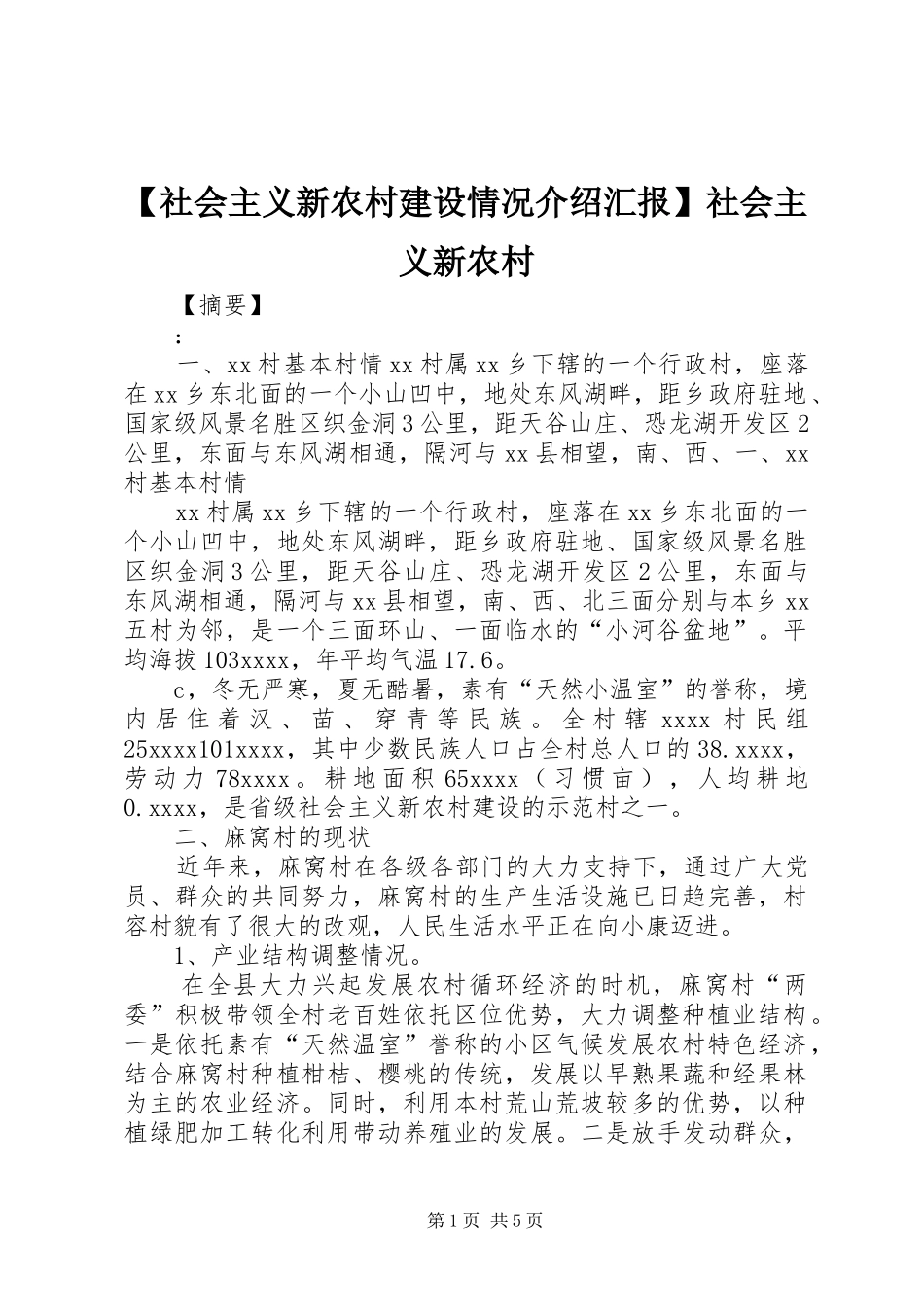 【社会主义新农村建设情况介绍汇报】社会主义新农村_第1页
