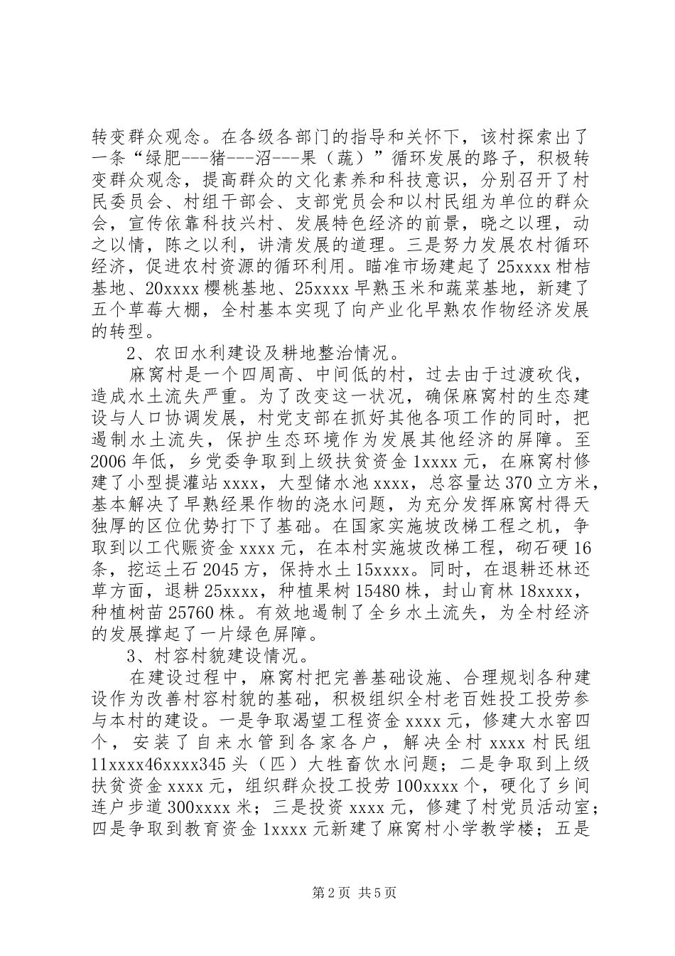 【社会主义新农村建设情况介绍汇报】社会主义新农村_第2页