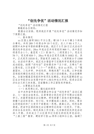“创先争优”活动情况汇报