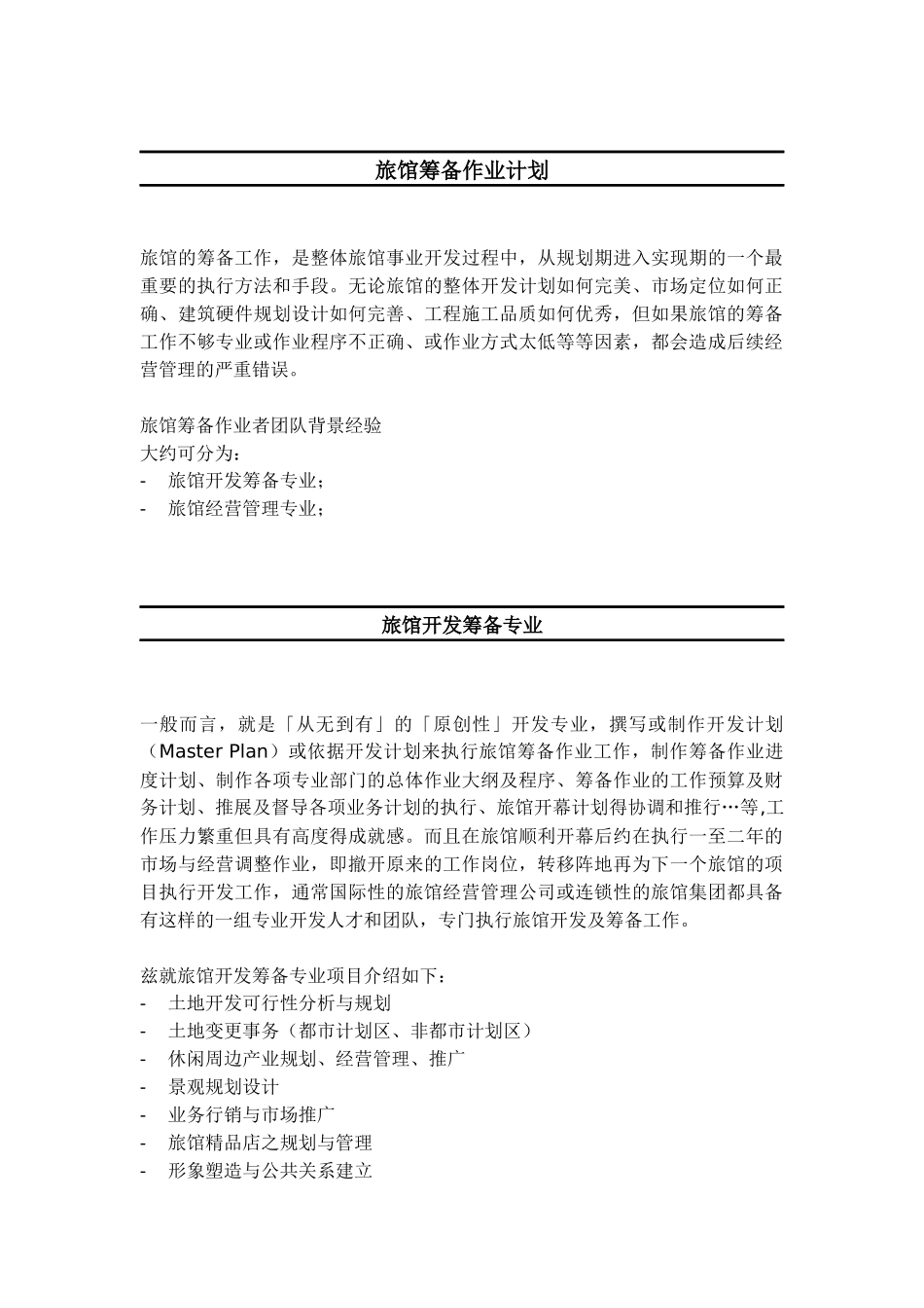 旅馆筹备作业计划及资金预估概要_第1页
